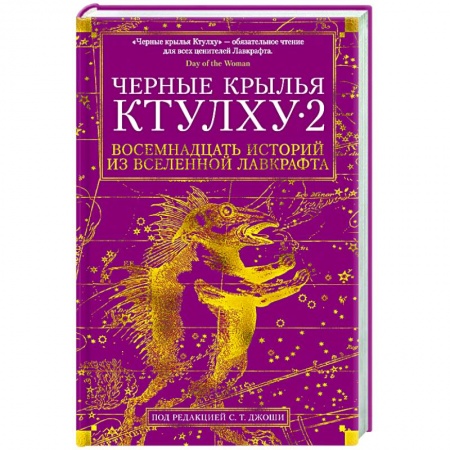 Зарубежная фантастика, книга Черные крылья Ктулху 2 купить по низкой цене