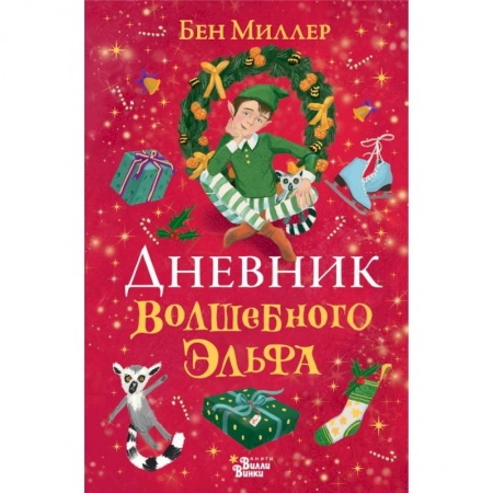 Сказки зарубежных писателей, книга Дневник волшебного эльфа купить по низкой цене