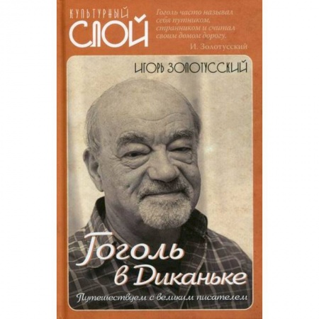 История и теория литературы, книга Гоголь в Диканьке. Путешествуем с великим писателем купить по низкой цене