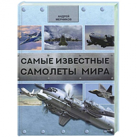 Общие справочники, книга Самые известные самолеты мира купить по низкой цене