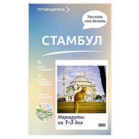 Другие страны, книга Стамбул. Что там делать. Маршруты на 3 дня купить по низкой цене