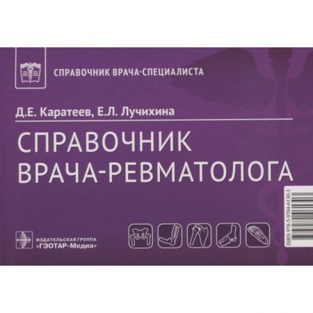 Терапия. Пульмонология, книга Справочник врача-ревматолога купить по низкой цене