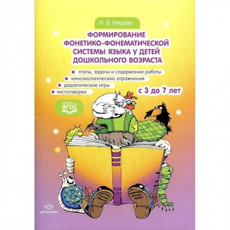 Логопедия, книга Формирование фонетико-фонематической системы языка у детей дошкольного возраста. С 3 до 7 лет купить по низкой цене