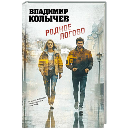 Отечественный мужской детектив, книга Родное логово купить по низкой цене