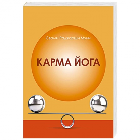 Йога. Философия и течения, книга Карма Йога купить по низкой цене
