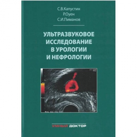 Урология, книга Ультразвуковое исследование в урологии и нефрологии купить по низкой цене