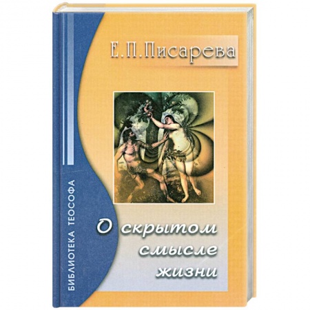 Книги, книга О Скрытом Смысле Жизни купить по низкой цене