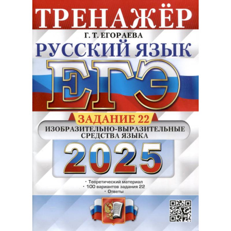 Русский язык. Учебные пособия, книга Егэ 2025. Русский язык. Тренажер. Задание 22. Изобразительно-выразительные средства языка купить по низкой цене