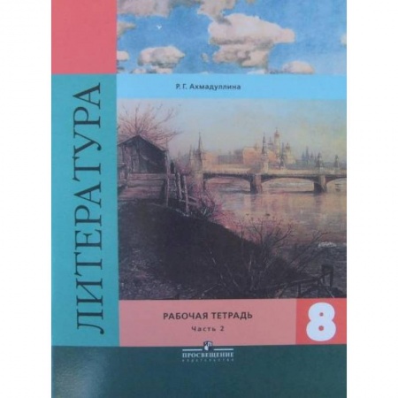 Литература, книга Литература. 8 класс. Рабочая тетрадь. К учебнику В. Я. Коровиной. В 2-х частях. Часть 2 купить по низкой цене