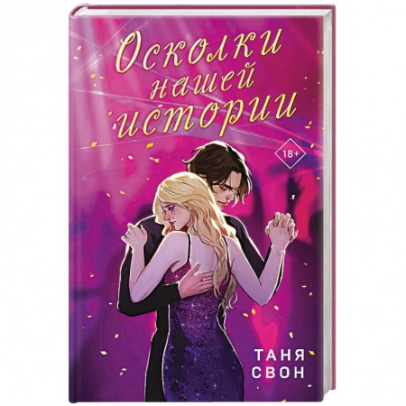 Отечественный любовный роман, книга Осколки нашей истории купить по низкой цене
