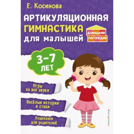 Упражнения по развитию и коррекции речи, книга Артикуляционная гимнастика для малышей купить по низкой цене