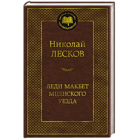 Русская классика, книга Леди Макбет Мценского уезда купить по низкой цене