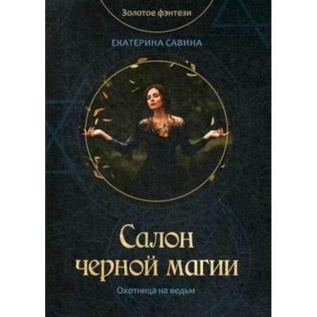 Русское фэнтези, книга Салон черной магии купить по низкой цене