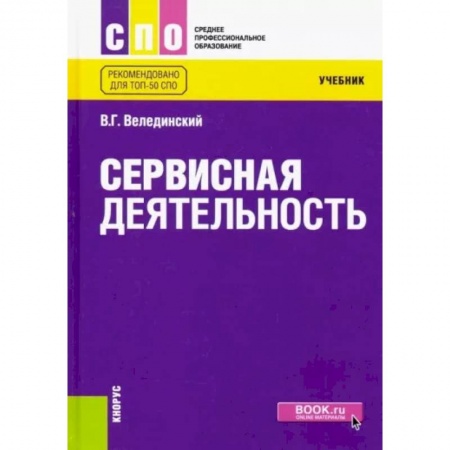 Управление качеством, книга Сервисная деятельность купить по низкой цене