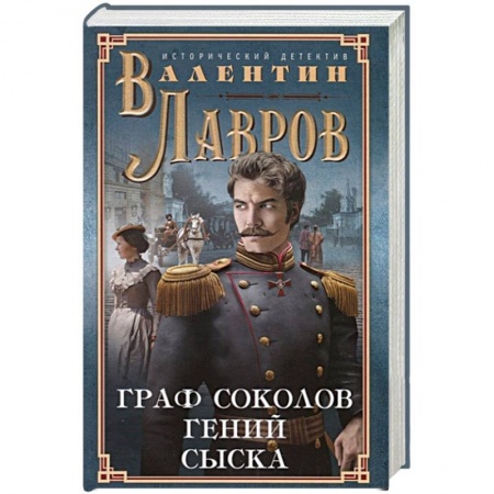 Исторический детектив, книга Граф Соколов — гений сыска купить по низкой цене