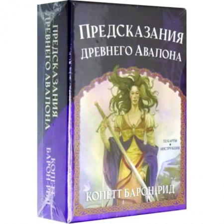 Гадание по картам Таро, книга Предсказания древнего Авалона купить по низкой цене