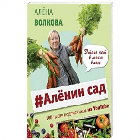 Сад, огород, цветы, дизайн участка, книга Аленин сад купить по низкой цене