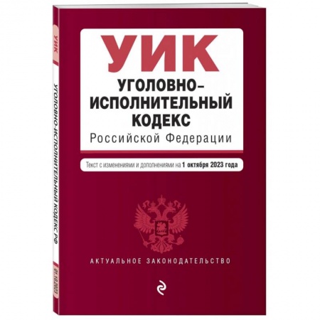 Уголовное и уголовно-процессуальное право, книга Уголовно-исполнительный кодекс РФ. В редакции на 01.10.23 купить по низкой цене