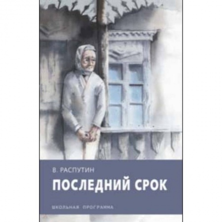Произведения школьной программы, книга Последний срок купить по низкой цене