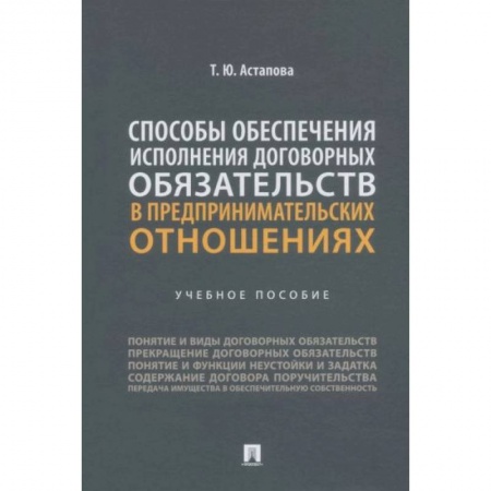 Право. Юриспруденция, книга Способы обеспечения исполнения договорных обязательств в предпринимательских отношениях купить по низкой цене