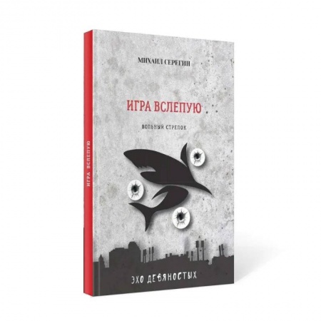 Отечественный мужской детектив, книга Игра вслепую. Остросюжетные детективы купить по низкой цене