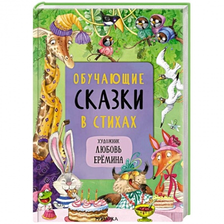 Сказки отечественных писателей, книга Обучающие сказки в стихах купить по низкой цене
