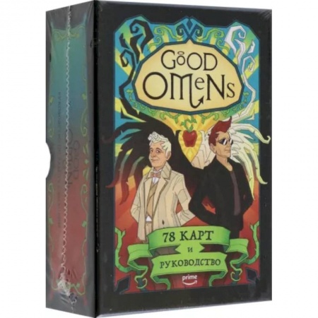 Гадание по картам Таро, книга Good Omens. Таро Благие знамения. 78 карт и руководство купить по низкой цене