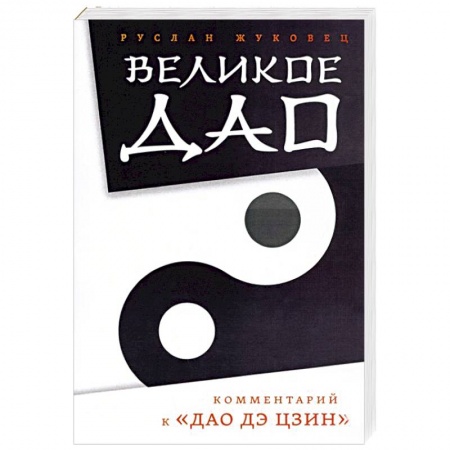 Избранные философские труды и речи, книга Великое Дао. Комментарий к 'Дао Дэ Цзин' купить по низкой цене