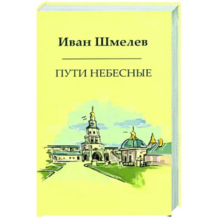 Русская современная проза, книга Пути небесные купить по низкой цене