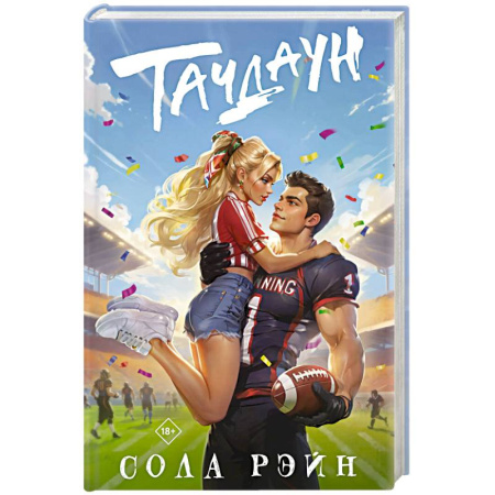 Зарубежный любовный роман, книга Тачдаун купить по низкой цене