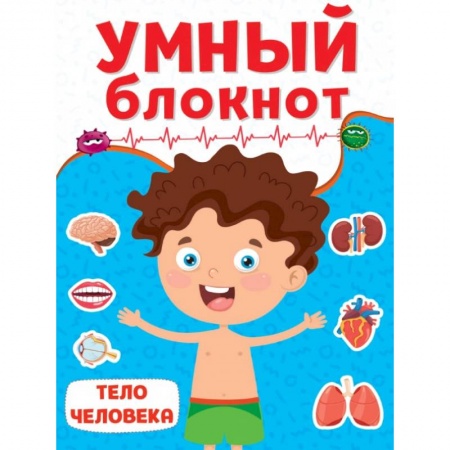Кроссворды, головоломки, комиксы, книга Умный блокнот. Тело человек купить по низкой цене