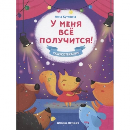 Сказки отечественных писателей, книга У меня все получится! купить по низкой цене