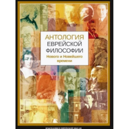 Зарубежные философы, книга Антология еврейской философии Нового и Новейшего времени купить по низкой цене