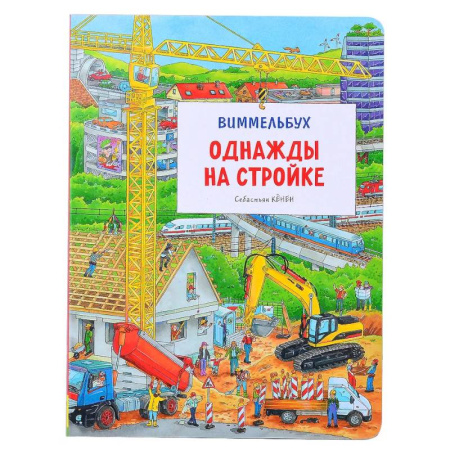 Наука. Техника. Транспорт, книга Однажды на стройке. Виммельбух купить по низкой цене