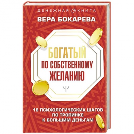 Психология личности, книга Богатый по собственному желанию. 18 психологических шагов по тропинке к большим деньгам купить по низкой цене