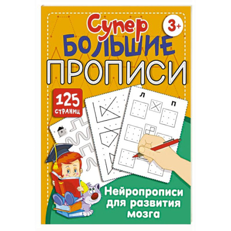 Развитие логики и мышления, книга Нейропрописи для развития мозга купить по низкой цене