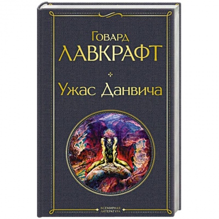 Мистика, ужасы, книга Ужас Данвича купить по низкой цене