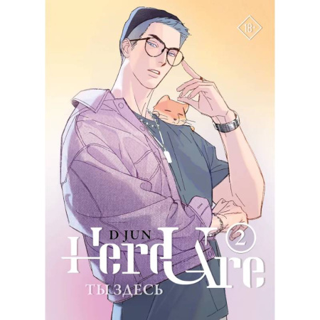 Комиксы. Манга, книга Ты здесь. Here U Are. Том 2 купить по низкой цене