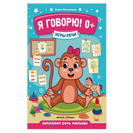 Развитие речи. Чтение, книга Я говорю! Запускаем речь малыша купить по низкой цене