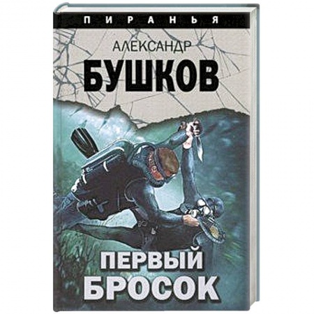 Отечественный мужской детектив, книга Первый бросок купить по низкой цене