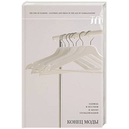 Зарубежная современная проза, книга Конец моды. Одежда и костюм в эпоху глобализации.  3-е изд купить по низкой цене