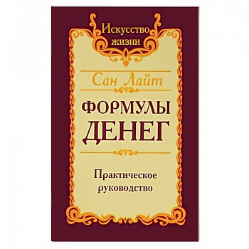Сан лайт. Формулы денег. Практическое руководство Сан лайт. Формулы денег. Практическое руководство