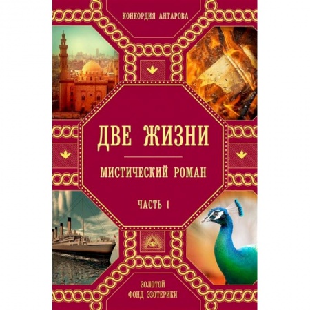 Эзотерика. Парапсихология. Тайны, книга Две жизни. Комплект из четырех книг купить по низкой цене