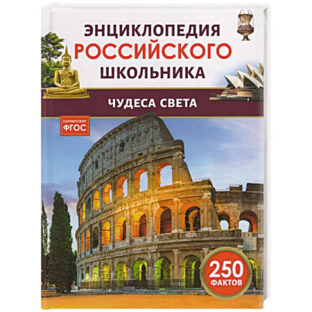 Окружающий мир, книга Чудеса света купить по низкой цене