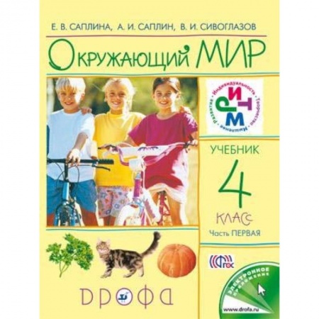 Природоведение. Окружающий мир, книга Окружающий мир. 4 класс. Учебник. В 2-х частях. Часть 1. РИТМ. ФГОС купить по низкой цене