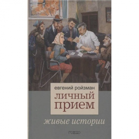 Публицистика, книга Личный прием.Живые истории купить по низкой цене
