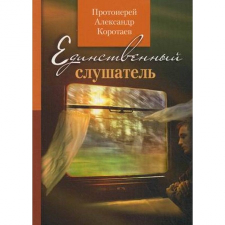 Книги, книга Единственный слушатель купить по низкой цене