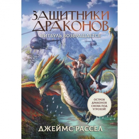 Мистика. Фантастика. Фэнтези, книга Защитники драконов. Питбуль возвращается купить по низкой цене
