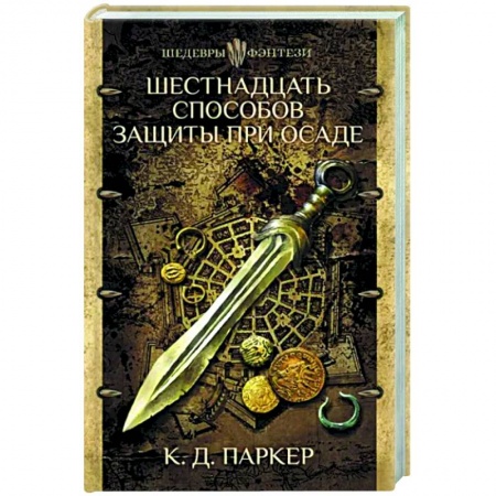 Зарубежное фэнтези, книга Шестнадцать способов защиты при осаде купить по низкой цене