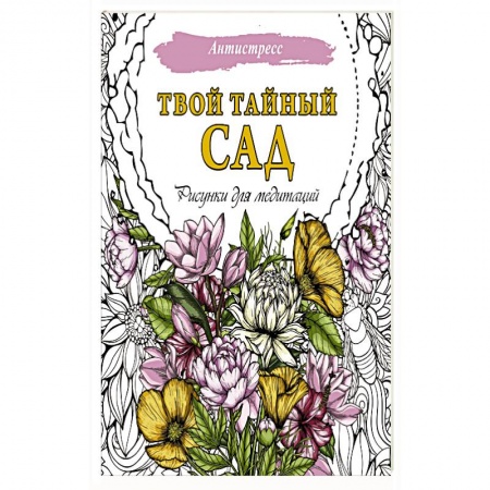 Рисование, живопись, книга Твой тайный сад. Рисунки для медитаций купить по низкой цене